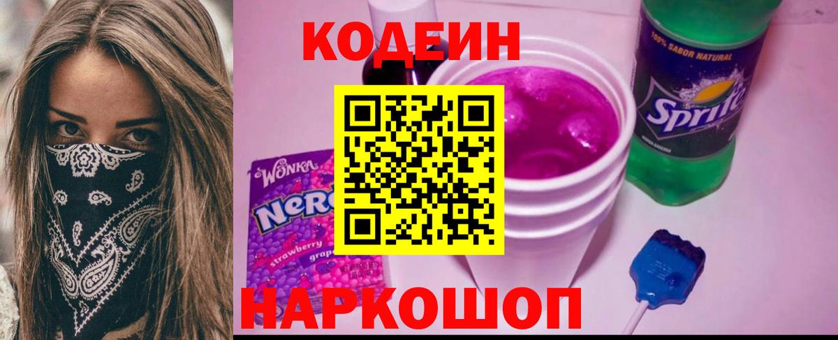 Ростов-на-Дону  Кодеиновый сироп Lean Purple Drank  Вход с VPN  Codein напиток Lean (лин) 
